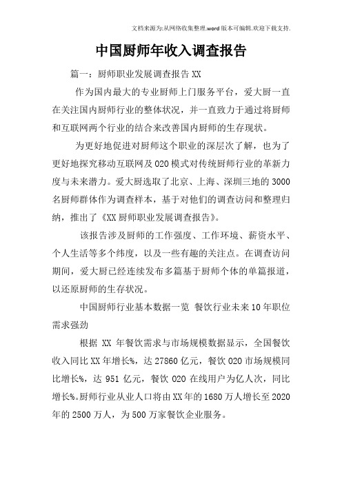 中国厨师年收入调查报告