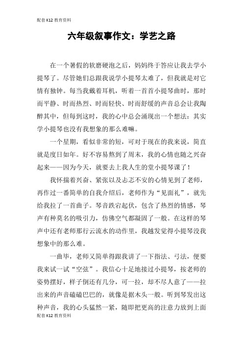 【配套K12】六年级叙事作文：学艺之路