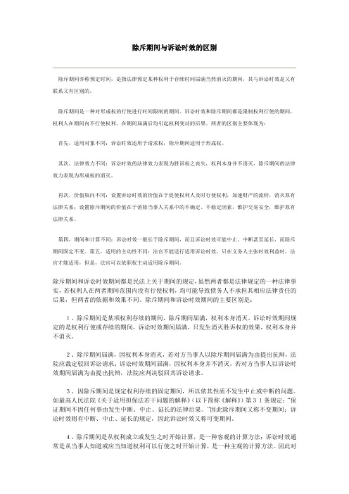 除斥期间与诉讼时效的区别
