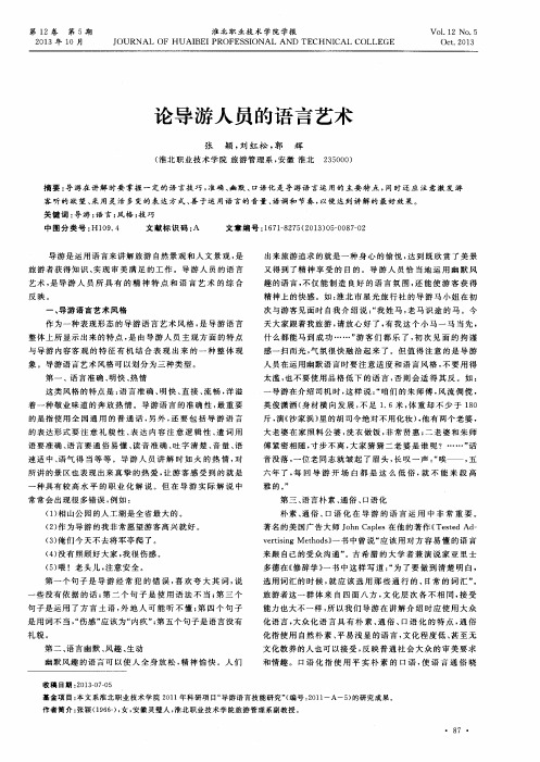 论导游人员的语言艺术