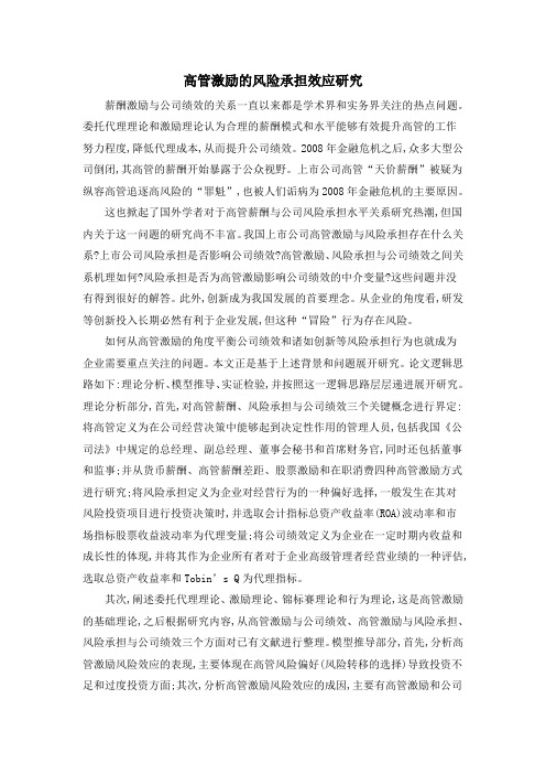 高管激励的风险承担效应研究