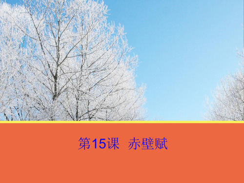 第15课《赤壁赋》课件(粤教版必修2)PPT优选课件