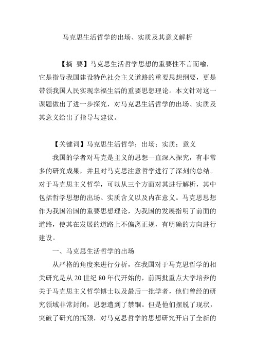马克思生活哲学的出场、实质及其意义解析