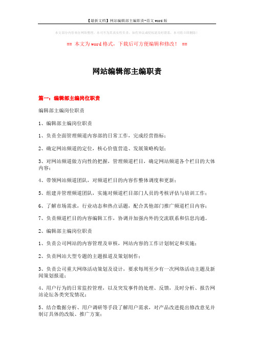 【最新文档】网站编辑部主编职责-范文word版 (13页)
