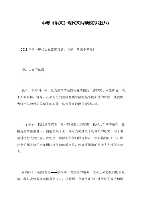 中考《语文》现代文阅读模拟题(八)