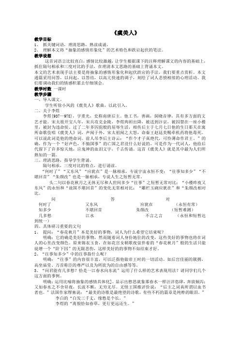 2019学年山西省运城市康杰中学高一语文配套教案：虞美人3(苏教版必修4)