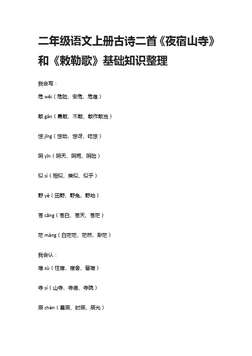 二年级语文上册古诗二首《夜宿山寺》和《敕勒歌》基础知识整理