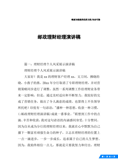 邮政理财经理演讲稿