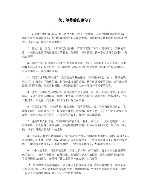 关于等待的伤感句子