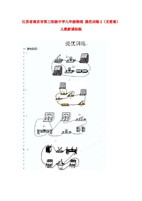 江苏省南京市第三初级中学九年级物理 提优训练2(无答案) 人教新课标版