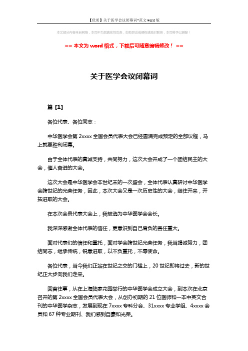 【优质】关于医学会议闭幕词-范文word版 (6页)
