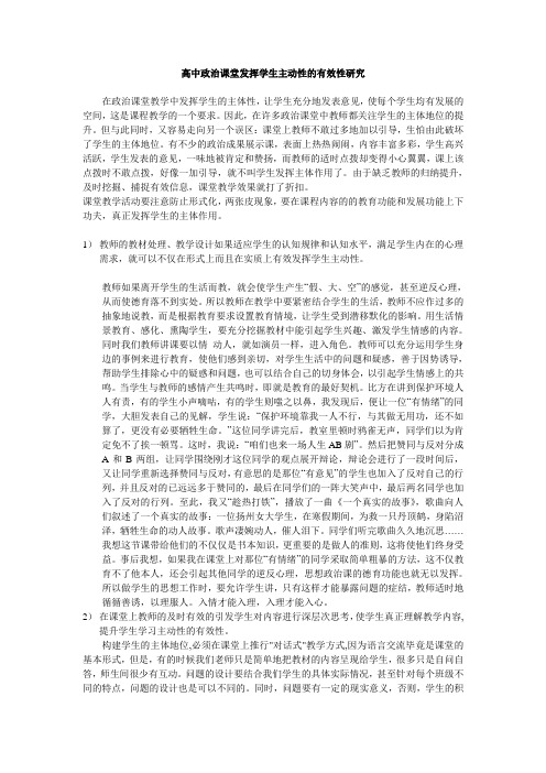 高中政治课堂发挥学生主动性的有效性分析