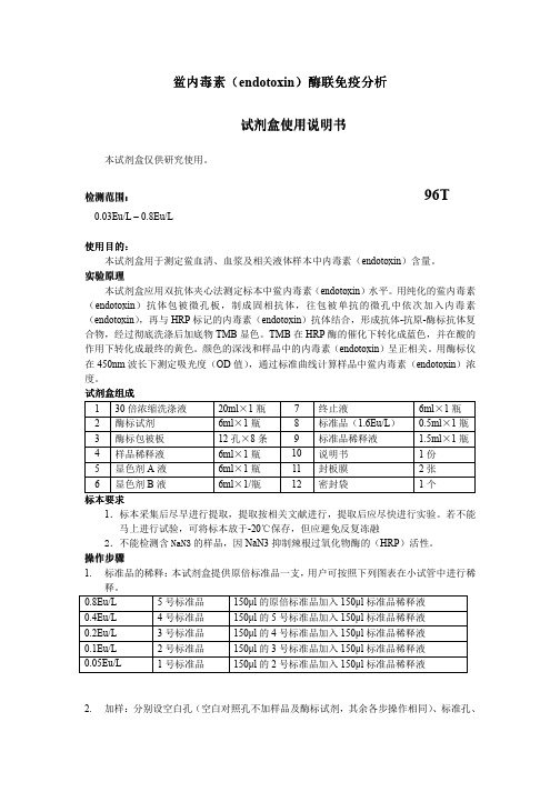 鲎内毒素(endotoxin)说明书