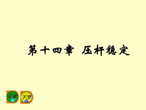 材料力学(压杆稳定2)