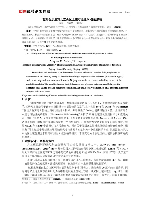 前期含水量对北京山区土壤可蚀性K值的影响