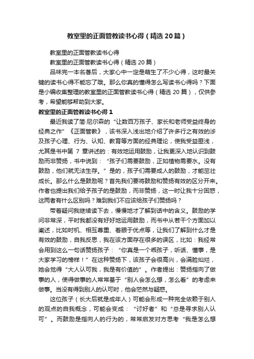 教室里的正面管教读书心得（精选20篇）