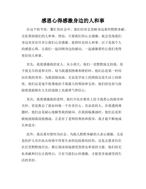 感恩心得感激身边的人和事