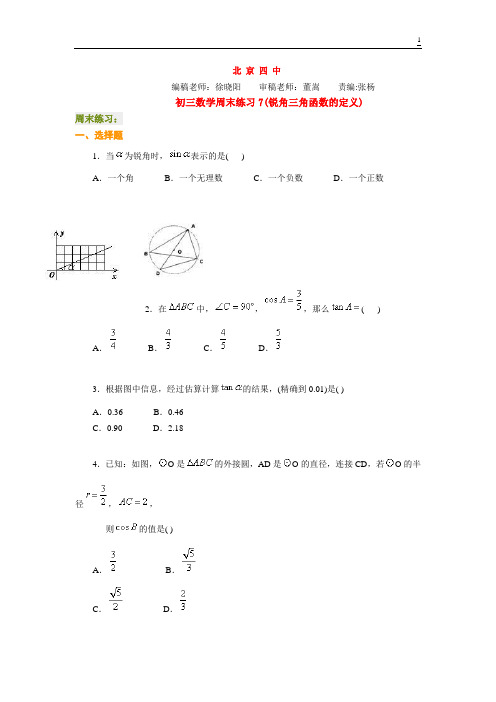 北京四中---初三数学周末练习7(锐角三角函数的定义)