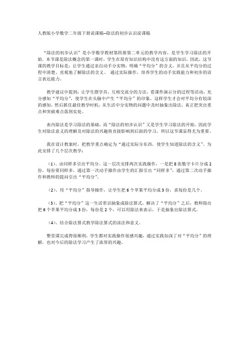 人教版小学数学二年级下册说课稿--除法的初步认识说课稿