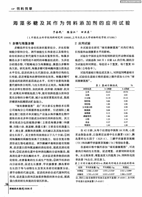 海藻多糖及其作为饲料添加剂的应用试验
