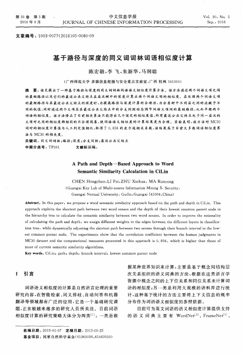 基于路径与深度的同义词词林词语相似度计算