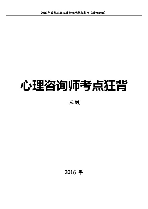 三级心理咨询师考点要点总结  第五章：心理测量学