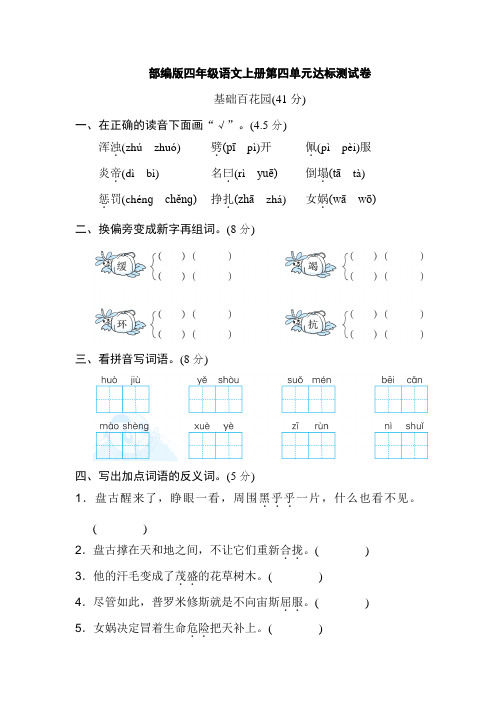 2021秋新人教部编版四年级语文上册第四单元达标测试卷含答案