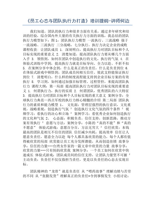 《员工心态与团队执行力打造》培训提纲-讲师何边