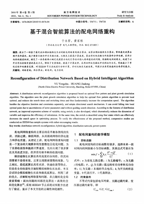 基于混合智能算法的配电网络重构