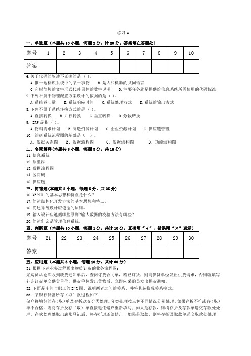 管理信息系统练习及答案