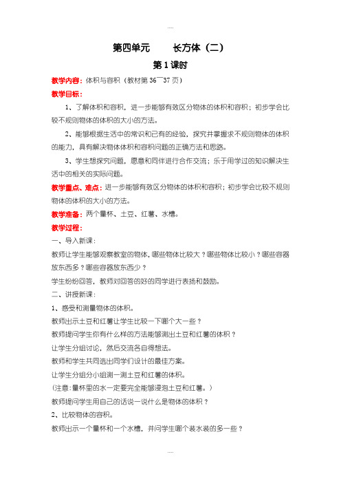 新编北师大版五年级数学下册第四单元第1课时 体积与容积