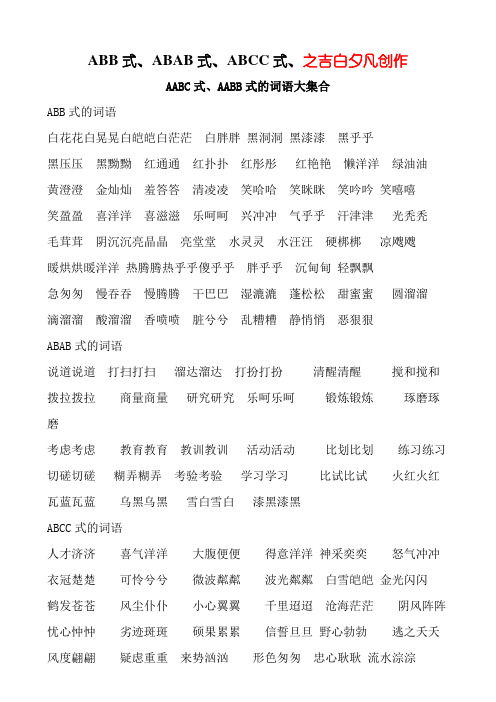 AABB、ABAB、ABCC、AABC、ABAC、ABB、AAB式词语