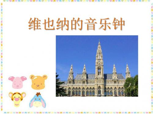 《维也纳的音乐钟》PPT课件