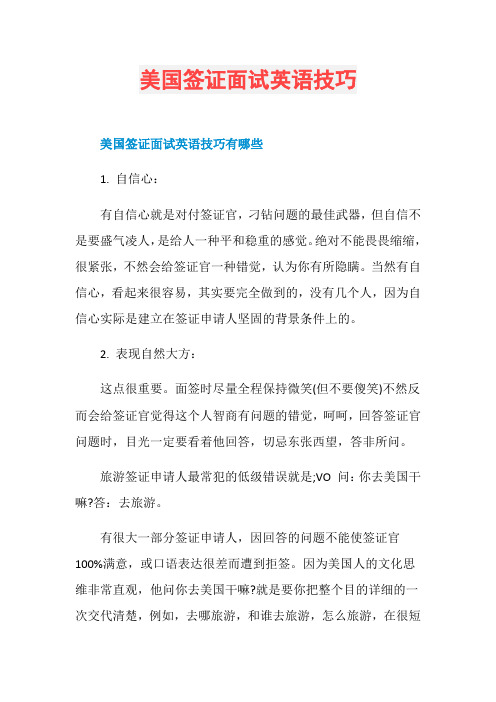 美国签证面试英语技巧