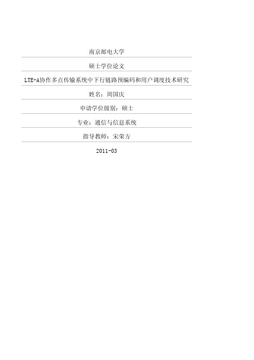 LTE-A协作多点传输系统中下行链路预编码和用户调度技术研究