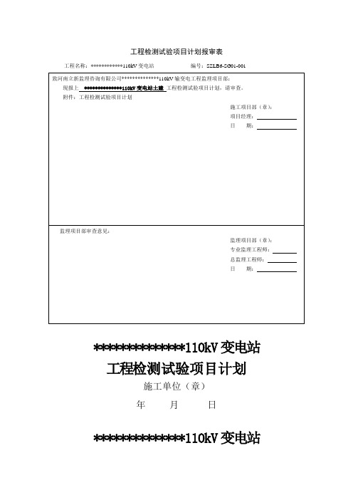 110千伏变电站工程检测试验项目计划