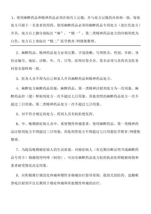 麻醉药和第一类精神药品处方守则