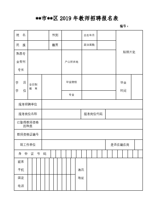 XX市XX区2019年教师招聘报名表【模板】