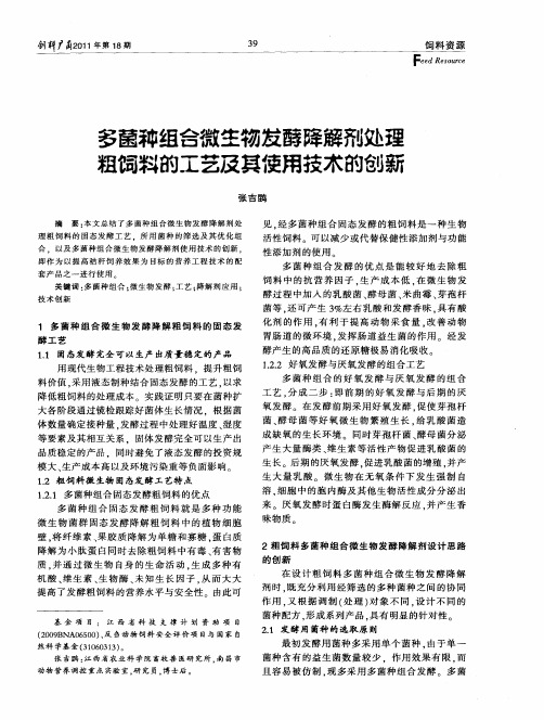 多菌种组合微生物发酵降解剂处理粗饲料的工艺及其使用技术的创新