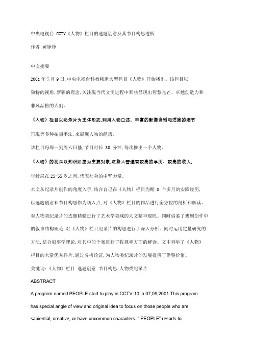 CCTV《人物》栏目的选题创意及其节目构思透析