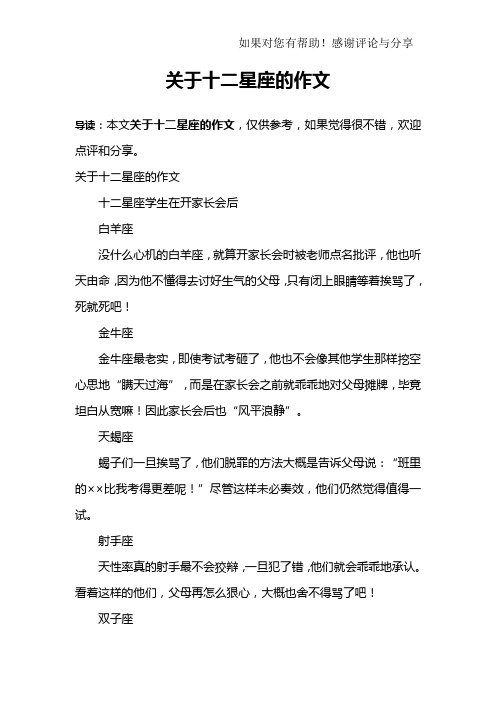 关于十二星座的作文
