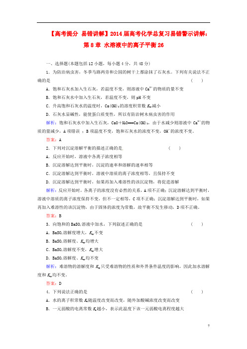 (高考提分 易错讲解)高考化学总复习 第8章 水溶液中的离子平衡26