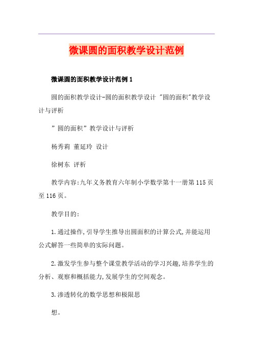 微课圆的面积教学设计范例