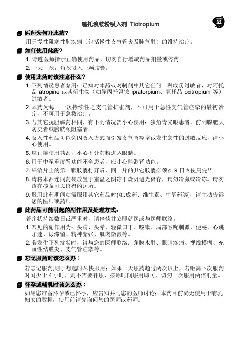 噻托溴铵粉吸入剂