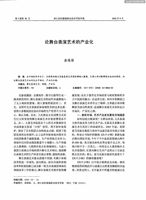 论舞台表演艺术的产业化