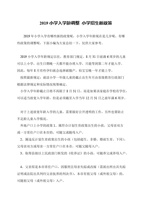 2019小学入学龄调整 小学招生新政策