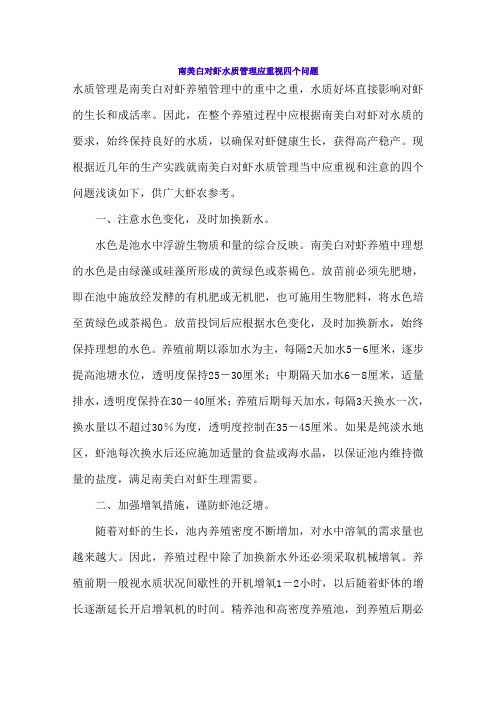 南美白对虾水质管理应重视四个问题