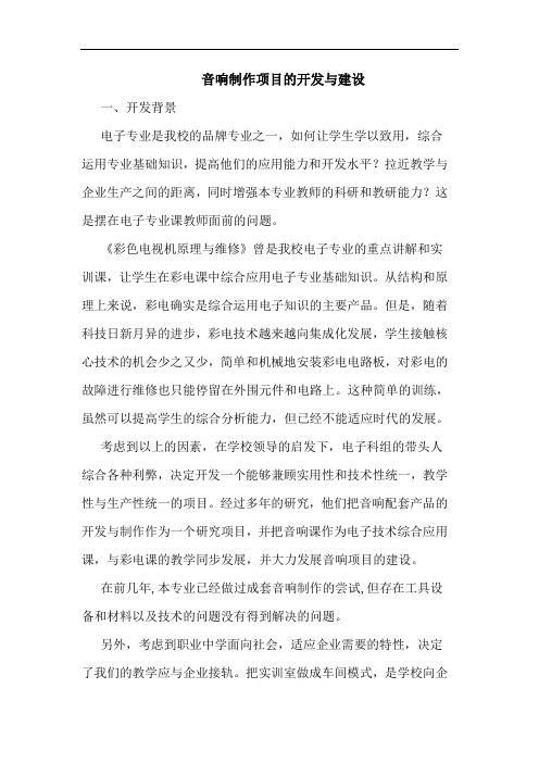 音响制作项目开发建设论文