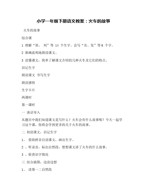 小学一年级下册语文教案：火车的故事