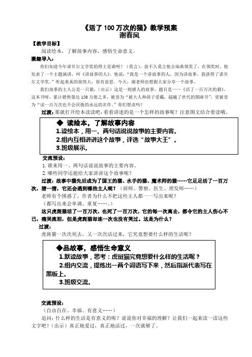 谢春凤《活了一百万次的猫》教案及反思